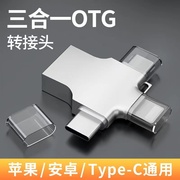 otg转接头三合一手机u盘转换器usb3.0传输数据线多功能适用苹果iphone，安卓type-c华为读取oppo连接ipad二合一