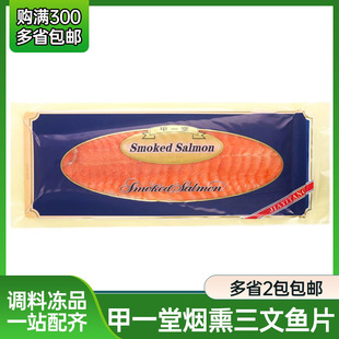 甲一堂烟熏三文鱼片，1kg寿司料理，生吃刺身三文鱼品牌寿司专用