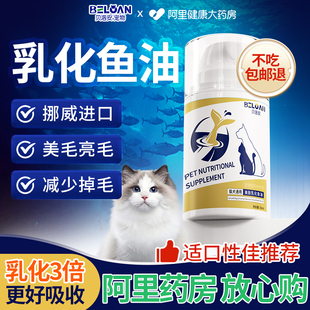 贝洛安宠物鱼油猫用专用狗狗小猫咪宠物防掉毛严重乳化鱼油犬美毛