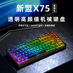 新盟X75全透明机械键盘蓝牙无线三模有线RGB热插拔轴gasket客制化