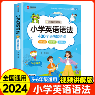 小学英语语法知识大全177个知识点英语语法专项训练题练习题一本通小学生三四五六年级3456通用英语语法大全练习辅导书一日一练