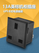 英标电源插座13A英式英规插头工程机柜插座卡式接线UPS测式插孔