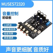 MUSES72320 音量控制器 发烧前级板 HIFI前置 遥控放大器