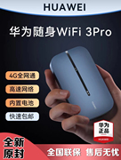华为随行wifi3pro便携随身无线4g插卡移动路由器，车载上网无限畅享