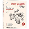 正版 创意素描的诀窍 15周年版 (美)伯特·多德森 上海人民美术出版社 9787558621215 可开票