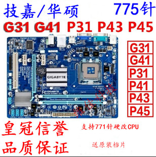 华/硕技嘉P31/P41/G31/G41/P43/P45等品牌775针志强主板DDR2/DDR3