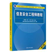 信息安全工程师教程(第2版计算机技术与软件专业技术资格水平考试指定用书) 蒋建春 主编  文伟平、焦健 副主编 著