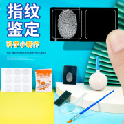 diy指纹鉴定学生科学实验小实验创造stem手工物理作业，材料包教具(包教具)