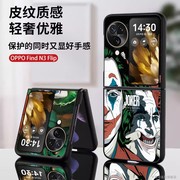 适用于oppofindn3flip手机壳皮纹oppofindn3flip保护套个性创意卡通时尚，小丑欧美网红潮n2flip男女防摔定制