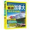 畅游加拿大2019 2020全彩版加拿大旅游指南玩转国外实用指南书加拿大个人游旅自由行旅游书籍畅销书世界指南旅游签证书籍欧洲华夏