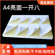 A4亮面不干胶纸光面切割一开八8格空白标签贴纸 喷墨A4打印纸粘纸