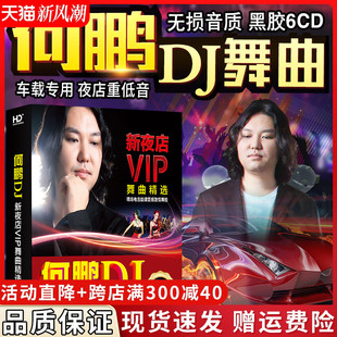 正版何鹏dj夜店重低音经典，流行老歌舞曲，光盘无损汽车载cd碟片