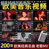 英文歌曲汽车载u盘，dvd高清无损经典，流行歌曲光盘欧美视频mv