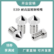 E3D V6镀铜喷嘴耐高温350度电镀镍铜挤出voron红蜥蜴V5高品质喷头