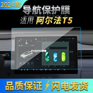 适用24款极狐阿尔法T5导航钢化膜中控台显示屏幕保护贴膜汽车改装