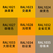 劳尔色ral7035自动手喷漆ral1023交通1028瓜黄色牡蛎，白设备(白设备)金属漆