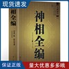 神相全编文白对照足本全译大成国学麻衣神相的补充延伸陈希夷(陈希夷)看相术古代相法，看面相手相相儿经照胆经看相书相学书籍相面术