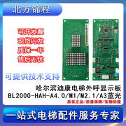 哈尔滨迪康 电梯配件 蓝光外呼显示板BL2000-HAH-A4.0/M1/M2.1/A3