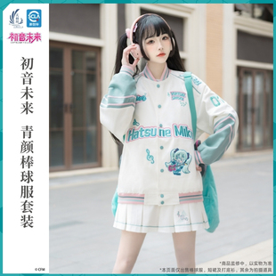 天羽川初音未来联名青颜棒球服女春款宽松圆领打底衫内搭短裙套装