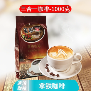 茵缘拿铁咖啡固体饮料 丝滑拿铁速溶咖啡3合1含糖1000克