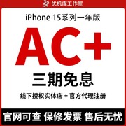 iphone15applecare+价五六折起ipadmacwatchac+延保