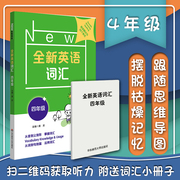 英语词汇四年级 黄芳主编 小学英语教辅小学一二三四五六年级英语课后学习辅导书小学英语必背单词短语单词联想记忆法华东师范