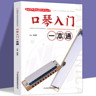 口琴入门一本通正版校园好声音音乐普及系列丛书自学初级入门教程口琴书初学者零基础口琴教材书 成人初学口琴 自学教程简谱书