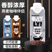 OATLY噢麦力咖啡大师燕麦奶250ml*9瓶咖啡伴侣原味低脂巧克力口味