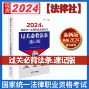 正版 2024法考过关法条速记版 2024年国家统一法律职业资格考试过关必背法条 含民事诉讼法行政复议法 法考重点法条辅导用书