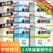 2023一年级暑假作业二年级升三四年级五年级上册六年级下册，暑假阅读计划预复习人教苏教北师翼教西师版同步训练练习题暑假衔接全套