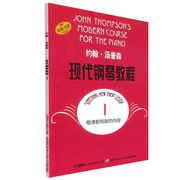 当当网约翰·汤普森现代钢琴教程1大汤1扫码可付费选购配套音频及视频，上海音乐出版社上海音乐出版社正版书籍