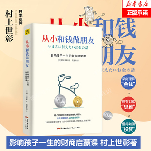 正版从小和钱做朋友:影响孩子一生的财商启蒙课，村上世彰著儿童财商教育养成管理金钱好习惯教会孩子财富知识爱金钱和孩子