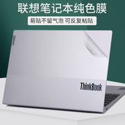 联想ThinkBook14+15P16G6电脑贴膜2024小新air笔记本Pro贴纸156寸14锐龙版纯透明磨砂银灰色外壳不留胶保护膜