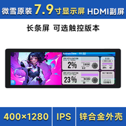 7.9寸HDMI IPS触摸 金属外壳 高清显示屏带喇叭长条屏/电脑副屏