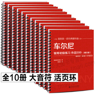 10册任选活页环扣 哈农钢琴练指法精注版 巴赫初级钢琴曲集 车尔尼599 849 299 拜厄钢琴基本教程世界儿童小汤普森小奏鸣曲集