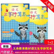 2023秋新版义务教育教材语文生字抄写本六年级，上册1.2分册部编人教版浙江教育出版社6年级上语文课本同步写字训练统编钢笔字练习册