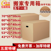 纸箱子搬家五层加厚加硬快递打包大号水果，纸盒物流箱搬家纸箱
