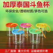 泰国加厚斗鱼杯带绳斗鱼盒，透明宠物盒塑料小金，鱼缸带手挽斗鱼杯