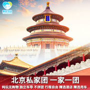 北京旅游跟团游5天4晚私家团一单一团独立用车故宫长城颐和园