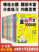 正版2-6岁全脑开发700题1000题全脑开发思维训练幼儿，数学思维逻辑训练书儿童，益智书籍左右脑智力开发幼儿园宝宝启蒙早教书