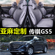 2019/2020/2021款广汽传祺GS5专用汽车亚麻座套四季通用全包坐垫