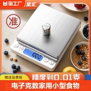厨房秤电子秤克数称家用中药小型食物秤，高精度0.01g烘焙精准称重