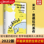 不能承受的生命之轻 米兰昆德拉著关于爱和信仰三角恋爱爱情斗争和结局的牧歌作品布拉格之恋经典文学长篇外国小说书籍 新华书店