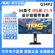 AOC Q34P2 34英寸21 9带鱼屏4K作图设计IPS电脑显示器2K办公炒股