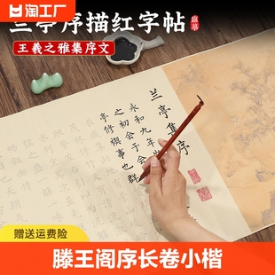 滕王阁序长卷小楷毛笔描红字帖宣纸楷书欧体，初学者书法入门临摹纸兰亭序，钢笔式练字抄写练习微喷七言