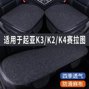 起亚k3k4k2专用汽车坐垫夏季座套冰丝亚麻，透气座椅凉座垫全包围