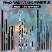 适用于vivo xfold/vivoxfold2/3折叠屏手机铰链贴膜3m全包彩膜透明碳纤维边框保护膜vivoxfold+/3pro中轴贴纸