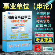 申论2024年湖南省事业单位招聘考试题库公共基础知识综合知识申论行政职业能力测验历年真题章节练习模拟卷密卷非教材书非视频课程