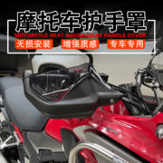 适用于本田 NC750X NC700X摩托车专用护手罩手把挡风加高挡风