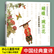 蝴蝶豌豆花 中国经典童诗金波3-6-8岁小学生一年级二年级课外书低幼儿绘本幼儿园老师亲子阅读早教启蒙书儿童图画书冰心文学图